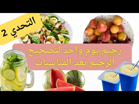 تخلص من زيادة الوزن بعد العيد والمناسبات بهذا الرجيم السهل جدا.