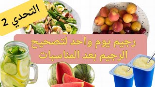 تخلص من زيادة الوزن بعد العيد والمناسبات بهذا الرجيم السهل جدا.
