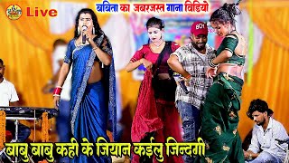babita kinnar ke gana Stage show  | बाबु ~ बाबु  कही के जियान कइलू जिंदगी | babita kinnar Stage show
