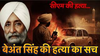 एक सिक्के ने तय किया कि पंजाब के सीएम को कौन मारेगा / CM Beant Singh Murder Case
