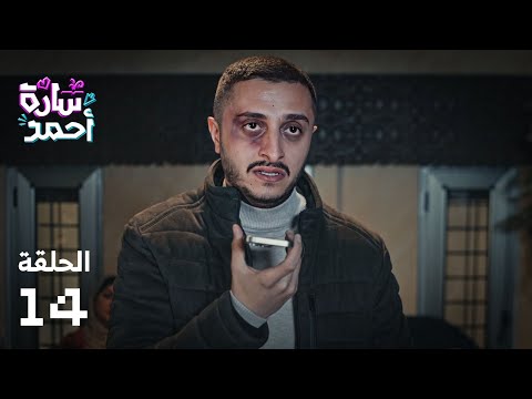 مسلسل سارة أحمد - الحلقة الأخيرة