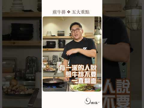 煎牛排你是翻還是不翻?詹姆士覺得… #姆士流 #詹姆士 #牛排