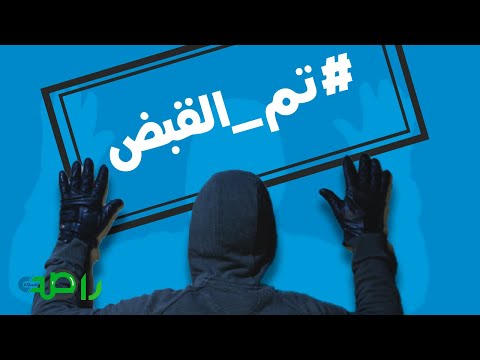 في قبضة رجال الأمن | تم القبض