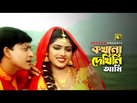 Kokhono Dekhini Ami | কখনো দেখিনি আমি | Siddhanta & Sathi | Pordeshi Babu | Anupam