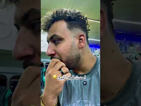 احدث طرق البيع 😂 #ضحك #كوميديات #اكسبلور #تحشيش #funny #تحشي #comedy #هتضحك #كوميديا #كوميدي