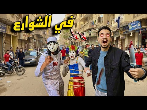 مكار أتحول شرير في شوارع مصر 😱🇪🇬 وخطفوا بهلول قدام الناس 😭💔