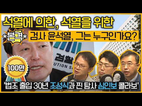 [최경영의 이슈오도독_88회] 윤석열과 검찰개혁｜KBS 210826 방송