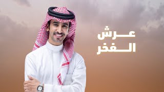 عــرش الــفخر ⚡️ فهد بن فصلا ⚡️2025