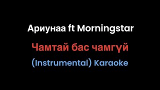 Ariunaa ft Morningstar - Chamtai bas Chamgui (Instrumental) Karaoke