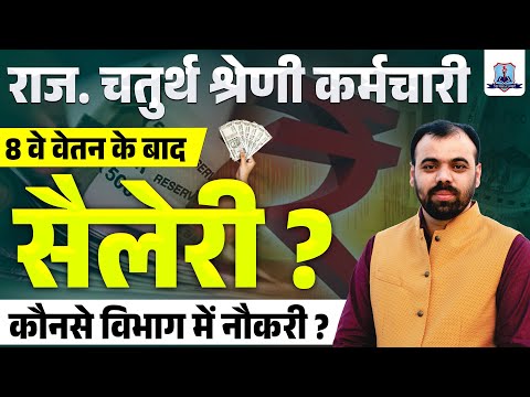 🤫Rajasthan 4th Grade Salary After 8th Pay Commission | 4th Grade कौनसे विभाग में नौकरी?