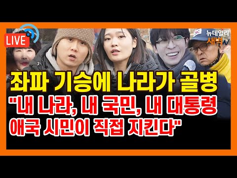 [🔴LIVE] 한남동 공수처 헌재 '격동의 현장'... 강추위 속 우파 시민 연쇄 인터뷰 | 2025년 1월 27일 월요일