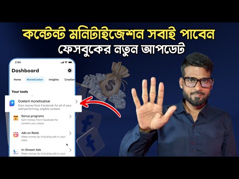 সুখবর ফেসবুক মনিটাইজেশন পাওয়া একদম সহজ | Facebook monetization update bangla |