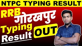 rrb ntpc typing result out || बहुत बड़ी खुशखबरी 😄😃 || rrb ntpc typing result || ntpc latest news
