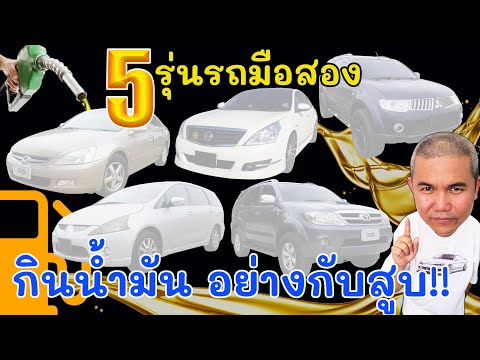 5 รุ่นรถญี่ปุ่นหน้าตาบ้านๆที่กินน้ำมันอย่างดุ เติมจนท้อ ใจไม่ถึงอย่าเล่น กระเป๋าไม่หนัก อย่าแหยม!!