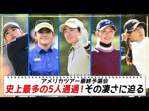 【女子ゴルフ】アメリカツアー最終予選会 史上最多の5人通過！その凄さに迫る｜オフショットレディス