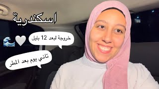 فلوج صغنن ف اسكندريه🤍🫶🏻🌊