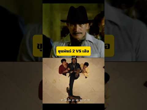 ขุนพันธ์ 2 VS เสือ | คาถาอาคมเสือฝ้าย |#เสือ #oatartist #shorts