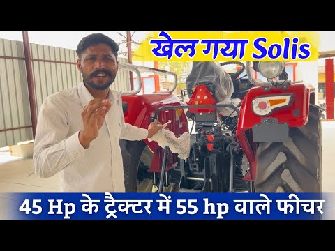 45 Hp के ट्रेक्टर में 55 hp वाले फीचर | Solis 4415 Tractor Full Review