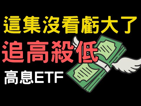 這集沒看虧大了，追高殺低高息ETF，美債|金寶|鴻海|鴻準|漢翔|台積電|中信金|三大法人|投資理財|台幣|美元|存股|股票| 11/22/24【宏爺講股】