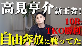 高見亨介がTKOで世界王座奪取に成功！23歳10戦全勝で頂点へ