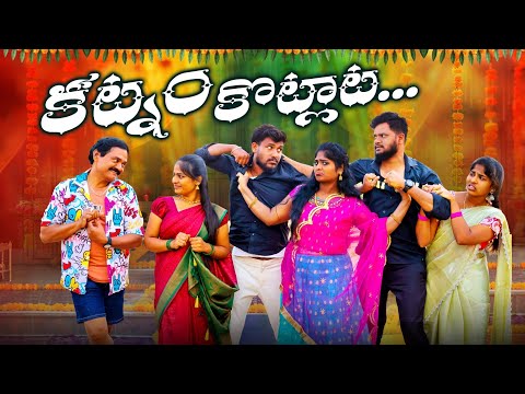 కట్నం కొట్లాట || KATNAM KOTLATA || VILLAGE PATAS NEW VIDEO || #comedy #villagepatas #trending #funny