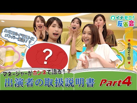 【イチモニ！反省会】　マネージャーが作った出演者の取扱説明書part４