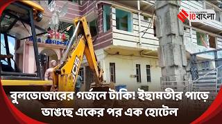 Taki Hotel Demolition  টাকিতে অবৈধ হোটেলে চলল বুলডোজার ll ieBangla