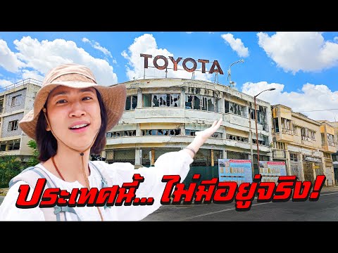 24 ชั่วโมงในประเทศที่ไม่มีอยู่จริง!