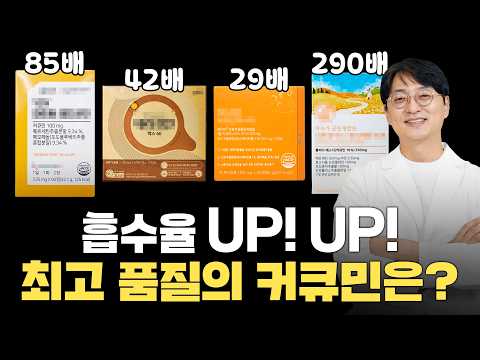 이런 커큐민을 드셔야 효과를 제대로 보실수 있습니다 흡수율 42배부터 290배까지 최고품질의 커큐민은??