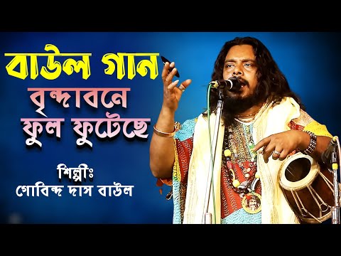 BRINDABONE FUL FUTECHE || বৃন্দাবনে ফুল ফুটেছে তিন রঙের নীল জরজ সাদা || গোবিন্দ দাস বাউল
