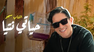 Cheb Simo - Hyati Ntia [Official Music Video] | (الشاب سيمو - حياتي نتيا (فيديو كليب