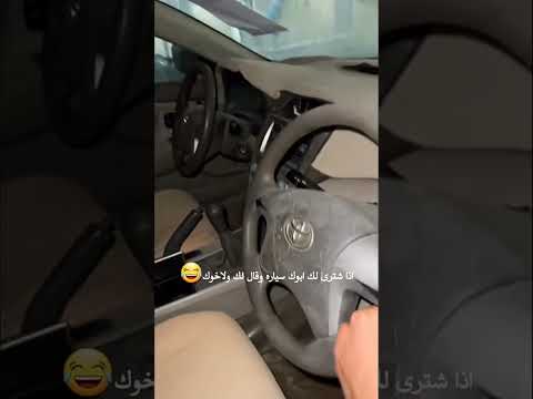 إذا اشترى لك أبوك سيارة وقال هذي لك ولاخوك😨😂