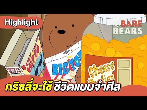 กริซลี่จะใช้ชีวิตแบบจำศีล | สามหมีจอมป่วน | Boom Channel