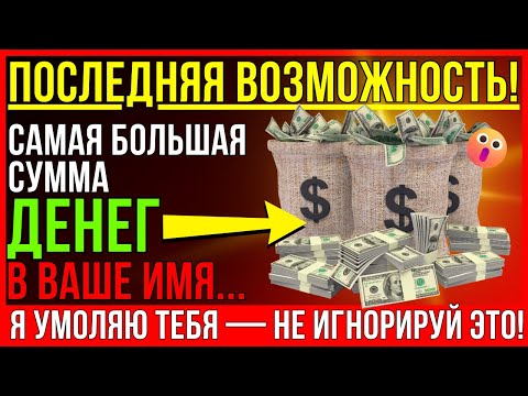ОСВОБОДИ САМОЕ ВЕЛИКОЕ ФИНАНСОВОЕ БЛАГОСЛОВЕНИЕ В СВОЕЙ ЖИЗНИ! БОГ ГОВОРИТ
