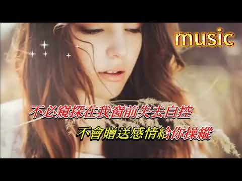 自作多情 周慧敏KTV 伴奏 no vocal 無人聲 music 純音樂 karaoke 卡拉OK 伴唱自作多情 周慧敏