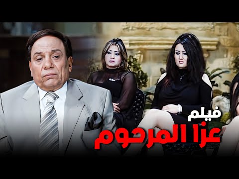 فيلم عزا المرحوم | أفلام عادل إمام ويسرا