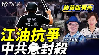 《珍Talk預告》沈四海：江油抗爭蜀先亂！中共急鎮壓銷聲 末日四面楚歌｜訂閱我的新頻道《珍Talk》觀看完整版影片！