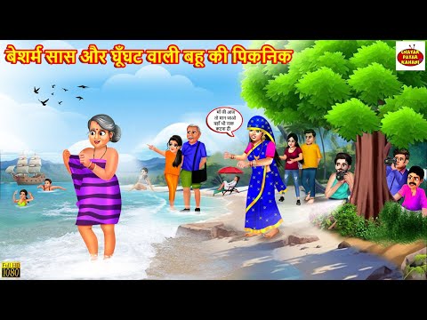 बेशर्म सास और घूँघट वाली बहू की पिकनिक | Ghunghat Wali Bahu | Hindi Kahani | Moral Stories | Kahani