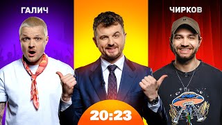 Галич, Чирков: одруження, сольний проєкт, мобілізація, батьківство | Шоу 20:23 #59
