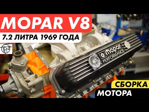 MOPAR V8! 7.2 Литра из 1969 Года! Сборка Мотора!