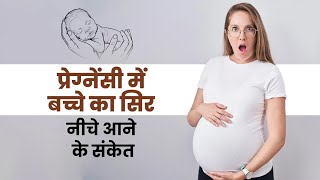 डिलीवरी से पहले बच्चे का सिर नीचे आने के शरीर देता है ये संकेतSymptomsBaby Turning Head Down In Womb