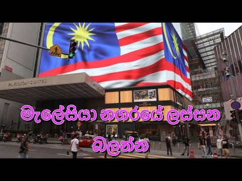 සුන්දර මැලේසියා නගරයේ ලස්සන බලන්න යමුද Malaysia 🇲🇾 visit Kuala Lumpur 2025 travel guide