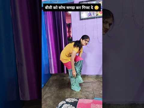 Biwi ko gift dene par bhi बवाल #comedy #funny #prank #shorts #prankvideo