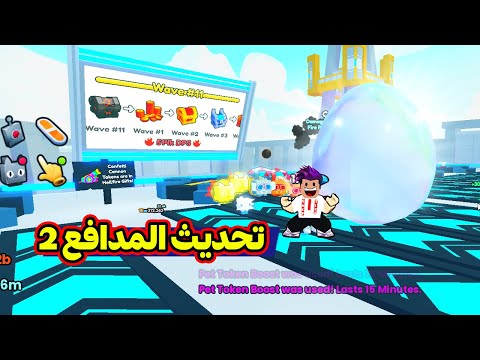 مدفع تيكون الجزء الثاني طلعلي هيوحات جديدة بالماب Pet Simulator 99!!