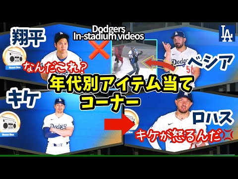 スタジアムで流れるゲームコーナー第3弾!常連キケが登場✨️ベシアも天然w 翔平さんもいるよ【翻訳入り】