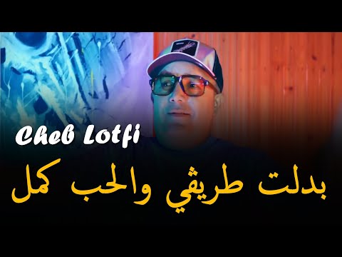 Cheb Lotfi 2025 ft. Hamouda [ بدلت طريڨي والحب كمل _ Badalt Trigi We Lhob Kmal ] قنبلة التيك توك