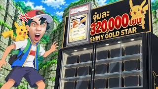 จุ่มพิคาชูไชนี่โกลด์สตาร์...จุ่มละ 330,000 เยน ล่าไชนี่ Gold Star !
