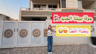اخيرآ جولة ببيتنا الجديد || وقعنا العقد 😍 ما بتتوقعو البيت لمين !!؟😱