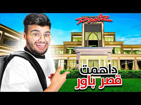 العودة الى فلة باور #5 رجعت للقصر ؟؟