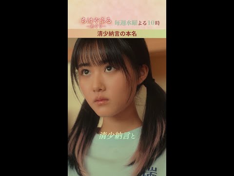 ただの偶然？清少納言の本名は…【#ちはやふる－めぐり－】毎週水曜夜10時放送中 #shorts